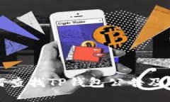 优质如何查找TP钱包公告及