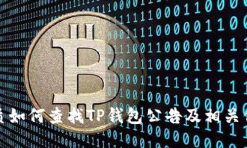 优质如何查找TP钱包公告及相关信息