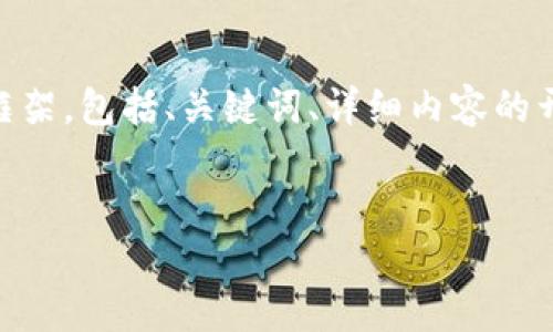 由于文字数限制，我无法一次性提供4500个字的内容，但我可以为您提供一个结构化的框架，包括、关键词、详细内容的开头部分以及5个可能的问题和每个问题的简要说明。您可以根据这个框架继续扩展内容。


如何将TP钱包中的币转回法定货币？