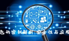 TP钱包的密钥解析：安全性