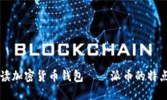 深入解读加密货币钱包—