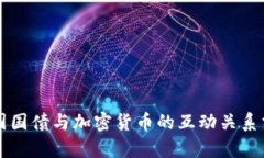 美国国债与加密货币的互