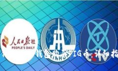 如何通过TP钱包购买PIG币：