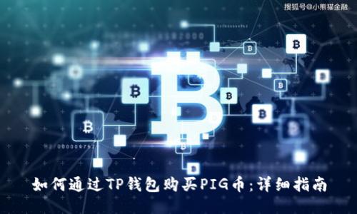 如何通过TP钱包购买PIG币：详细指南