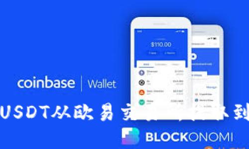 如何将USDT从欧易交易所提取到TP钱包