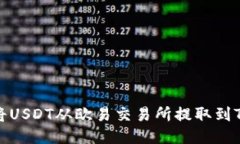 如何将USDT从欧易交易所提