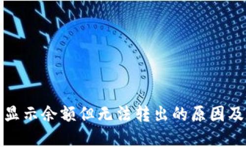 : TP钱包显示余额但无法转出的原因及解决方案