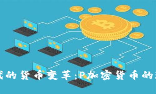 互联网时代的货币变革：P加密货币的现状与未来