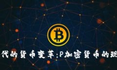 互联网时代的货币变革：