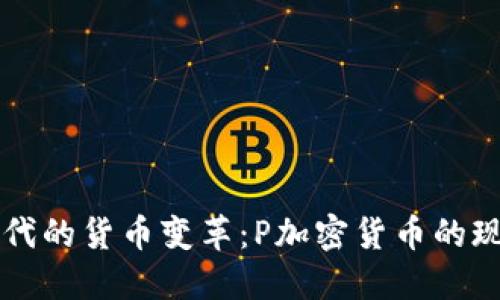 互联网时代的货币变革：P加密货币的现状与未来