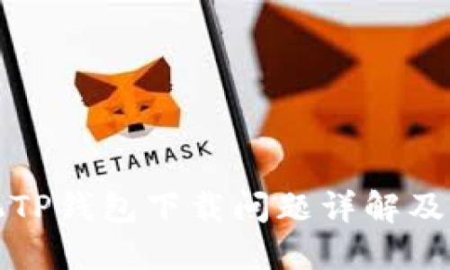 华为手机TP钱包下载问题详解及解决方案