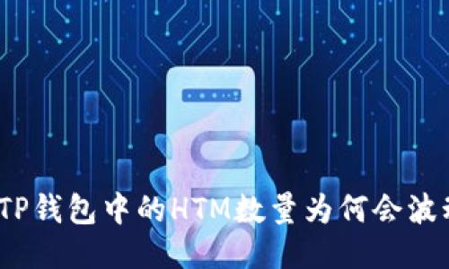 : TP钱包中的HTM数量为何会波动？