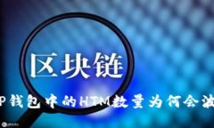 : TP钱包中的HTM数量为何会