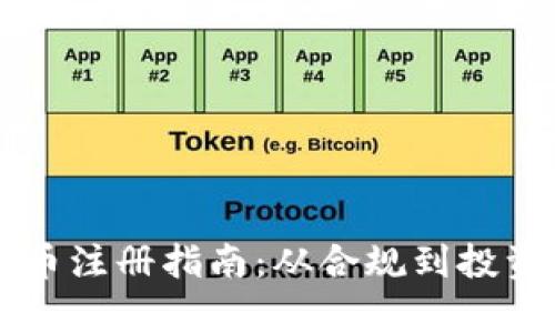 荷兰加密货币注册指南：从合规到投资的全面解析