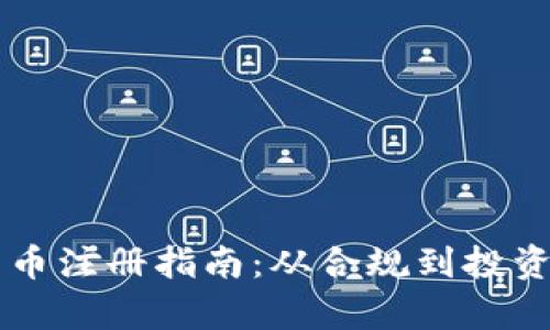 荷兰加密货币注册指南：从合规到投资的全面解析