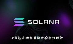 TP钱包自动交易软件安全性
