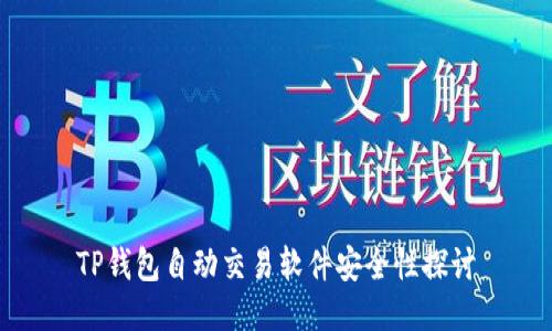 TP钱包自动交易软件安全性探讨
