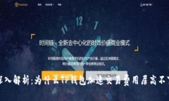  深入解析：为什么TP钱包