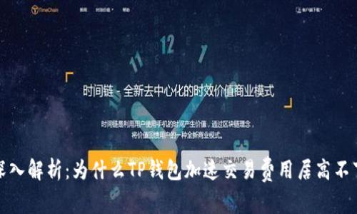  深入解析：为什么TP钱包加速交易费用居高不下？