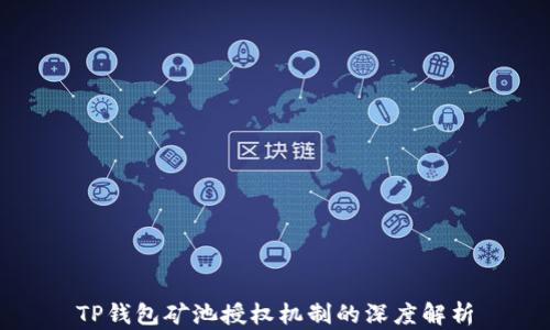 
TP钱包矿池授权机制的深度解析