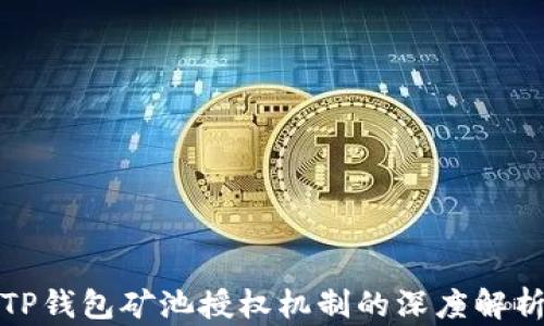 
TP钱包矿池授权机制的深度解析