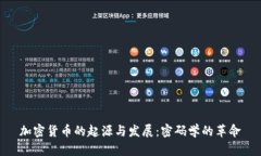 加密货币的起源与发展：
