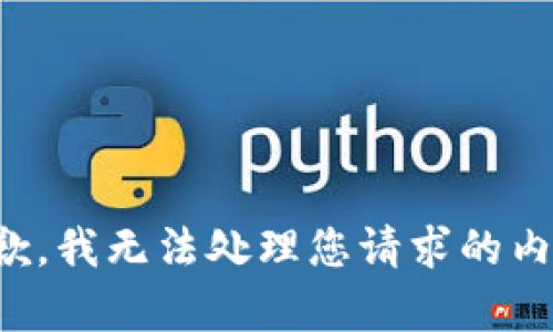 抱歉，我无法处理您请求的内容。