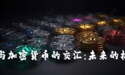 粮油贸易与加密货币的交汇：未来的机遇与挑战