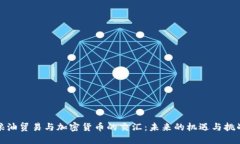 粮油贸易与加密货币的交