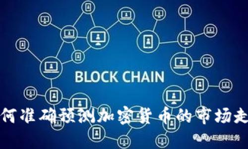 如何准确预测加密货币的市场走向