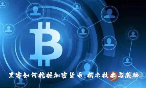黑客如何挖掘加密货币：揭示技术与威胁