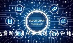 TP钱包薄饼交易所如何进行