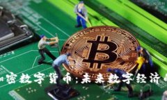 深入解析DGC加密数字货币
