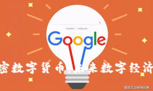 深入解析DGC加密数字货币：未来数字经济的重要组成部分