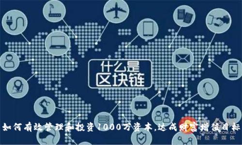 如何有效管理和投资1000万资本，达成财富增值目标
