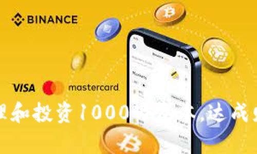 如何有效管理和投资1000万资本，达成财富增值目标