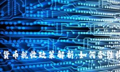 加密货币税收政策解析：