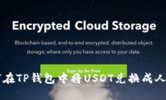如何在TP钱包中将USDT兑换