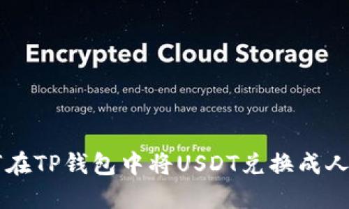 如何在TP钱包中将USDT兑换成人民币