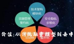 加密货币融资的价值：从