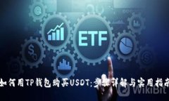 如何用TP钱包购买USDT：步
