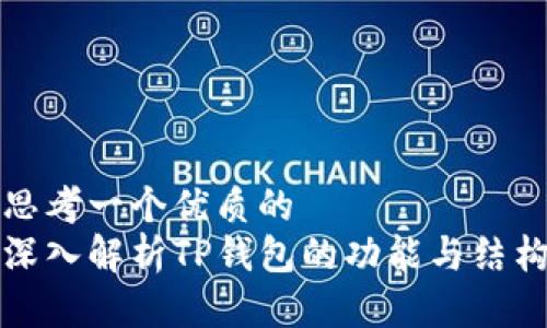 思考一个优质的  
深入解析TP钱包的功能与结构