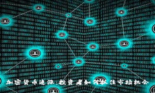 加密货币追涨：投资者如何抓住市场机会