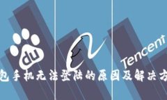 : TP钱包手机无法登陆的原