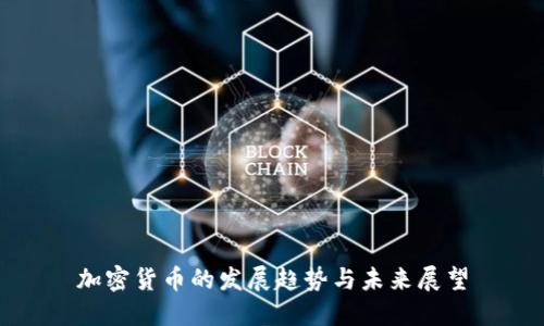 加密货币的发展趋势与未来展望