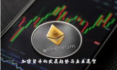 加密货币的发展趋势与未