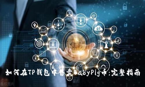 如何在TP钱包中售卖BabyPig币：完整指南