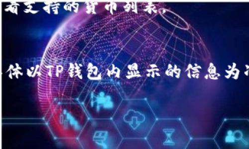 如何将数字币安全地存入TP钱包

数字币, TP钱包, 加密货币/guanjianci

在数字货币蓬勃发展的时代，TP钱包作为一种安全、便捷的加密货币存储工具，受到越来越多投资者的青睐。本文将详细介绍如何将数字币存入TP钱包，确保您的资产安全和便捷存取。同时，我们也会探讨一些相关问题，以帮助您更深入地理解TP钱包的使用。

一、TP钱包的介绍
TP钱包是一款综合性的加密货币钱包，支持多种数字货币的存储和管理。它提供了用户友好的界面，使得无论是新手还是经验丰富的投资者，都能够轻松操作。TP钱包具备高度的安全性，使用加密技术保护用户的资产不受未授权访问。此外，TP钱包还支持多种功能，如交易记录查看、实时价格更新以及数字货币的交易功能等，使得数字货币的管理更加高效和便利。

二、如何创建TP钱包
在将数字币存入TP钱包之前，您需要首先创建一个TP钱包账户。以下是创建TP钱包的步骤：
ol
li下载TP钱包应用程序：可以在安卓或iOS设备的应用商店中搜索“TP钱包”进行下载。/li
li安装并打开应用程序，选择“创建钱包”，系统会要求您设置一个安全密码，建议使用复杂且难以猜测的密码以提高安全性。/li
li系统将为您生成一组助记词，请将其记录在安全的地点，助记词是恢复钱包的重要凭证，丢失后将无法找回资金。/li
li在确认助记词无误后，您将成功创建TP钱包账户，进入主界面。/li
/ol

三、如何将数字币存入TP钱包
将数字币存入TP钱包的过程相对简单，主要包括以下几个步骤：
ol
li打开TP钱包应用，登陆您的账户。/li
li在主界面中，选择您希望存入的数字币类型，比如比特币、以太坊等。/li
li找到并点击“接收”选项，这时会生成您的数字货币地址。这是您存入数字币时所需的地址。/li
li复制该地址，并转到您当前存放数字币的交易平台或其他钱包。/li
li在该平台中找到“提款”或“发送”选项，粘贴您刚复制的TP钱包地址，并输入您希望转移的金额。/li
li确认所有信息无误后，提交转账请求。转账通常需要一定的确认时间，您可以在交易记录中查看状态。/li
li一旦网络确认，您的数字币将成功存入TP钱包。/li
/ol

四、TP钱包的安全性
在存入和管理数字币时，安全性是每位用户的首要关注。在使用TP钱包的过程中，您可以采取以下措施来保护您的资产：
ol
li使用强密码：确保您的钱包密码复杂且独特，以防止破解。/li
li启用双重认证：如果TP钱包支持双重认证功能，务必开启，增加安全层级。/li
li定期备份钱包：定期对您的钱包进行备份，可以防止因手机丢失或损坏导致的资产损失。/li
li警惕钓鱼网站：避免在不明网站上输入助记词或钱包地址，确保您访问的是TP钱包的官方网站或官方应用。/li
li保持软件更新：定期更新TP钱包应用至最新版本，以获得最新的安全性能和功能支持。/li
/ol

五、常见问题及解答

h41. 我的数字币转账到TP钱包后，为什么没有立即到账？/h4
数字币的转账需要在区块链网络中得到确认，通常需要几个区块的确认，这个时间会因网络繁忙程度而有所不同。有时可能需要数分钟到数小时才能到账。您可以通过交易ID在区块浏览器中查看当前状态。

h42. 如果我忘记了TP钱包的密码，应该怎么办？/h4
如果您忘记了TP钱包的密码，您可以通过助记词来恢复钱包。打开TP钱包应用，选择“恢复钱包”，输入您的助记词，然后设置新密码。但一旦您丢失了助记词，您的资产将无法找回，因此确保妥善保存助记词很重要。

h43. 如何确保我的TP钱包不被黑客攻击？/h4
安全防护措施至关重要。以下是一些额外的安全建议：使用冷钱包存储大笔资金；定期查看账户活动；在不使用时，尽量退出TP钱包；关注TP钱包的官方公告，了解关于安全漏洞的最新信息。

h44. TP钱包支持哪些数字货币？/h4
TP钱包支持多种主流数字货币，包括比特币（BTC）、以太坊（ETH）、莱特币（LTC）、Ripple（XRP）等。此外，TP钱包也会定期更新，添加新兴的数字币种。用户可以在应用内查看支持的货币列表。

h45. 我可以在TP钱包进行交易吗？/h4
是的，TP钱包不仅支持存储数字币，还支持在钱包内直接进行交易。用户可以选择一些集成的交易所功能，进行数字币之间的兑换。请注意，交易过程中会产生手续费，具体以TP钱包内显示的信息为准。

以上便是关于将数字币存入TP钱包的详细介绍及相关问题的解答。希望能帮助您更好地了解TP钱包的使用，确保您的数字资产安全。