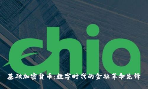 基础加密货币：数字时代的金融革命先锋