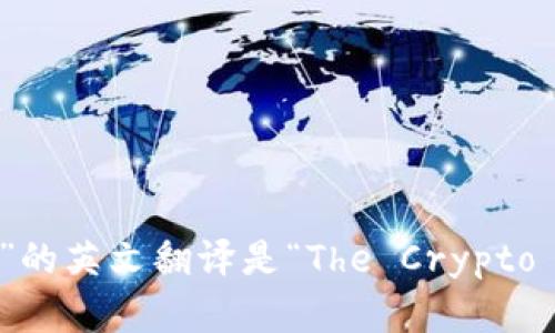 “加密货币冬天已经来临”的英文翻译是“The Crypto Winter Has Arrived”。
